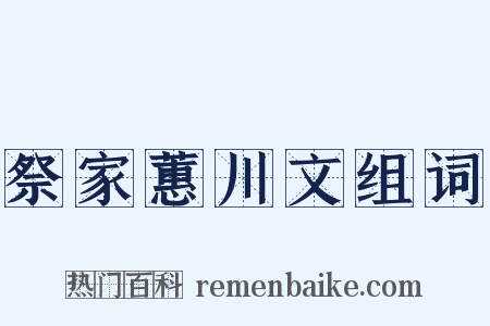 祭家蕙川文组词是什么意思的图片